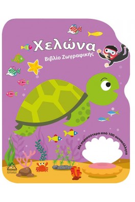 Χελώνα - Βιβλίο Ζωγραφικής